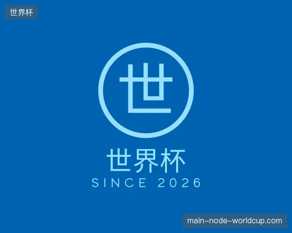 关于世界杯官方入口