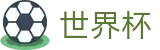 2026世界杯足彩官方网站 | 逐梦荣耀巅峰